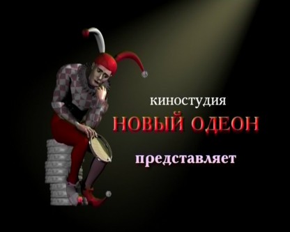 noviyodeon></p>
<p>Организовал ее кинорежиссер и сценарист <strong>Анатолий Эйрамджан</strong> для того, чтобы по своим сценариям снимать фильмы.</p>
<p><img src=