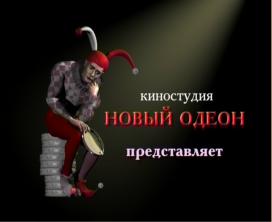 киностудия "НОВЫЙ ОДЕОН"