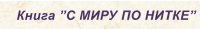 Книга С МИРУ ПО НИТКЕ