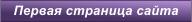 Первая страница сайта