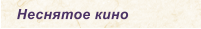 Неснятое кино