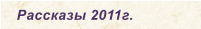 Рассказы 2011г.