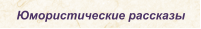 Юмористические рассказы