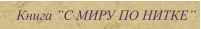Книга С МИРУ ПО НИТКЕ