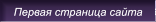 Первая страница сайта Первая страница сайта