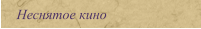 Неснятое кино