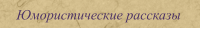 Юмористические рассказы