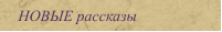 НОВЫЕ рассказы