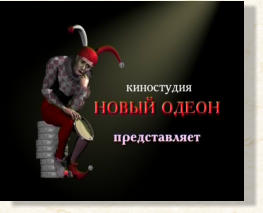 киностудия "Новый одеон"