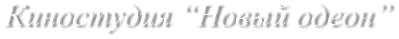 Киностудия Новый oдеон