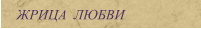 ЖРИЦА  ЛЮБВИ