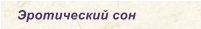Эротический сон