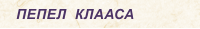 ПЕПЕЛ  КЛААСА