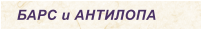 БАРС и АНТИЛОПА