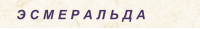 Э С М Е Р А Л Ь Д А