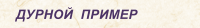 ДУРНОЙ  ПРИМЕР