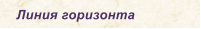 Линия горизонта