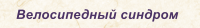 Велосипедный синдром