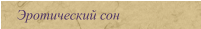 Эротический сон