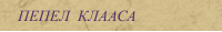 ПЕПЕЛ  КЛААСА