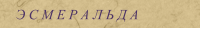 Э С М Е Р А Л Ь Д А