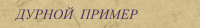 ДУРНОЙ  ПРИМЕР