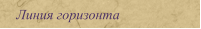 Линия горизонта