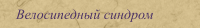 Велосипедный синдром