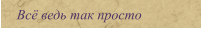 Всё ведь так просто