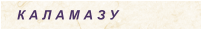 К А Л А М А З У