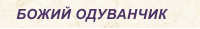 БОЖИЙ ОДУВАНЧИК