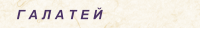 Г А Л А Т Е Й