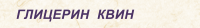 ГЛИЦЕРИН  КВИН