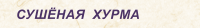 СУШЁНАЯ  ХУРМА