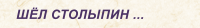 ШЁЛ СТОЛЫПИН ...