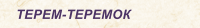 ТЕРЕМ-ТЕРЕМОК