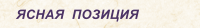 ЯСНАЯ  ПОЗИЦИЯ