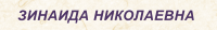 ЗИНАИДА НИКОЛАЕВНА