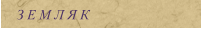 З Е М Л Я К