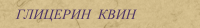 ГЛИЦЕРИН  КВИН
