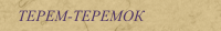 ТЕРЕМ-ТЕРЕМОК