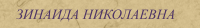 ЗИНАИДА НИКОЛАЕВНА