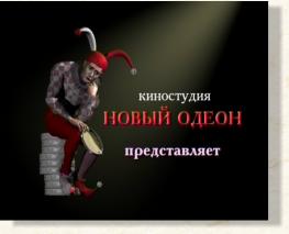 киностудия "Новый одеон"