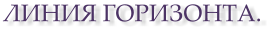 ЛИНИЯ ГОРИЗОНТА.