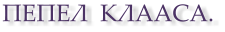 ПЕПЕЛ  КЛААСА.