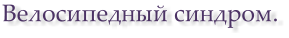 Велосипедный синдром.