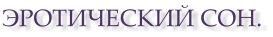 ЭРОТИЧЕСКИЙ СОН.